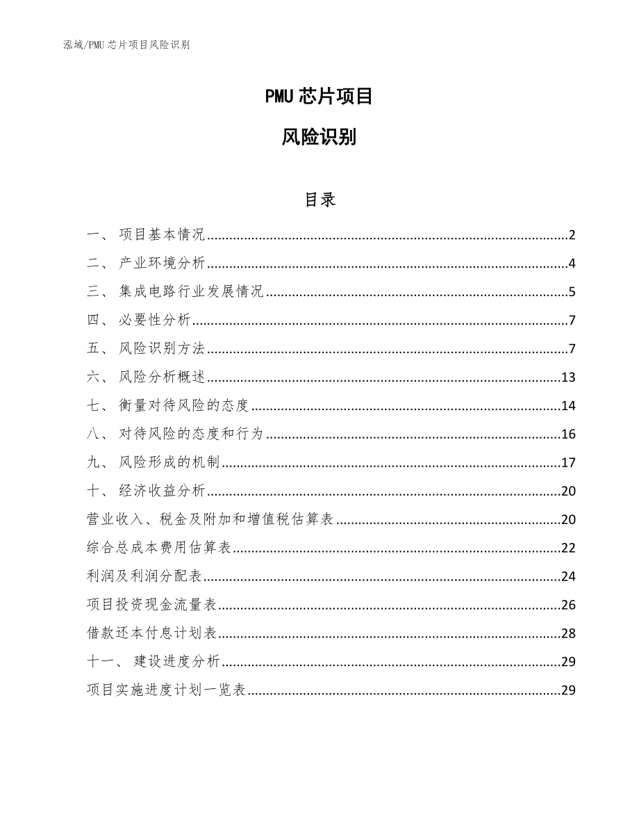 PMU芯片项目内部风险抑制【范文】_第1页