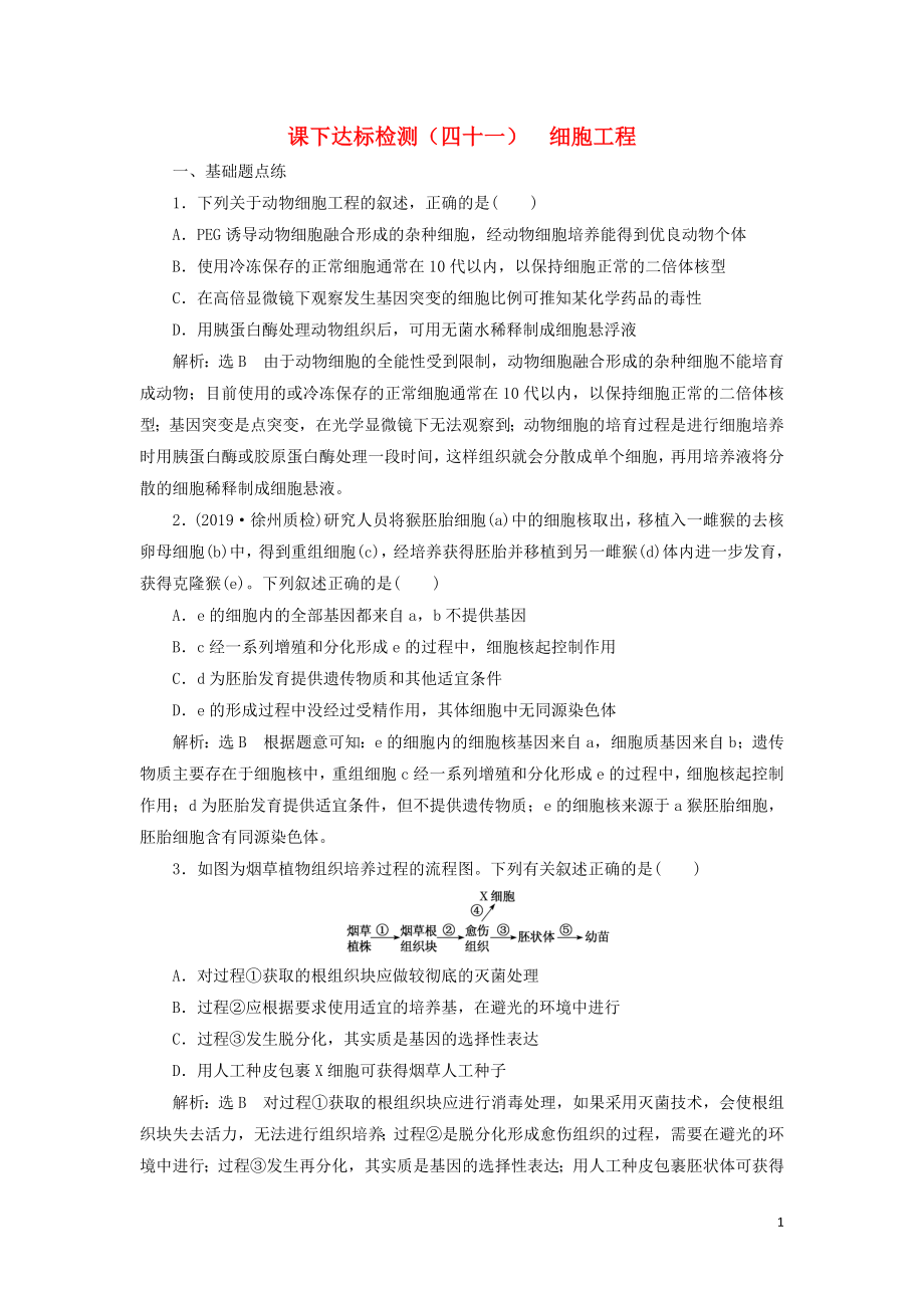 （通用版）2020版高考生物一輪復(fù)習 課下達標檢測（四十一）細胞工程（含解析）_第1頁