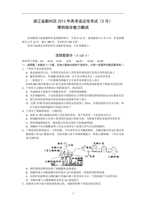 寧波鄞州區(qū)高三5月高考適應(yīng)性考試 理綜試題及答案