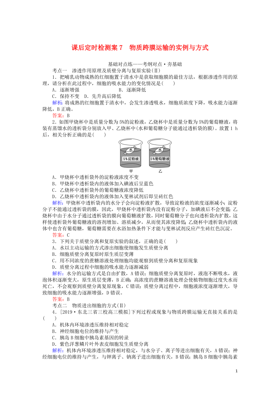 2020版高考生物一轮复习 课后定时检测案7 物质跨膜运输的实例与方式（含解析）_第1页