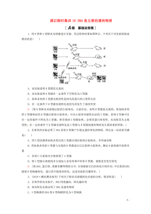 2021高考生物一輪復(fù)習(xí) 課后限時(shí)集訓(xùn)18 DNA是主要的遺傳物質(zhì) 新人教版