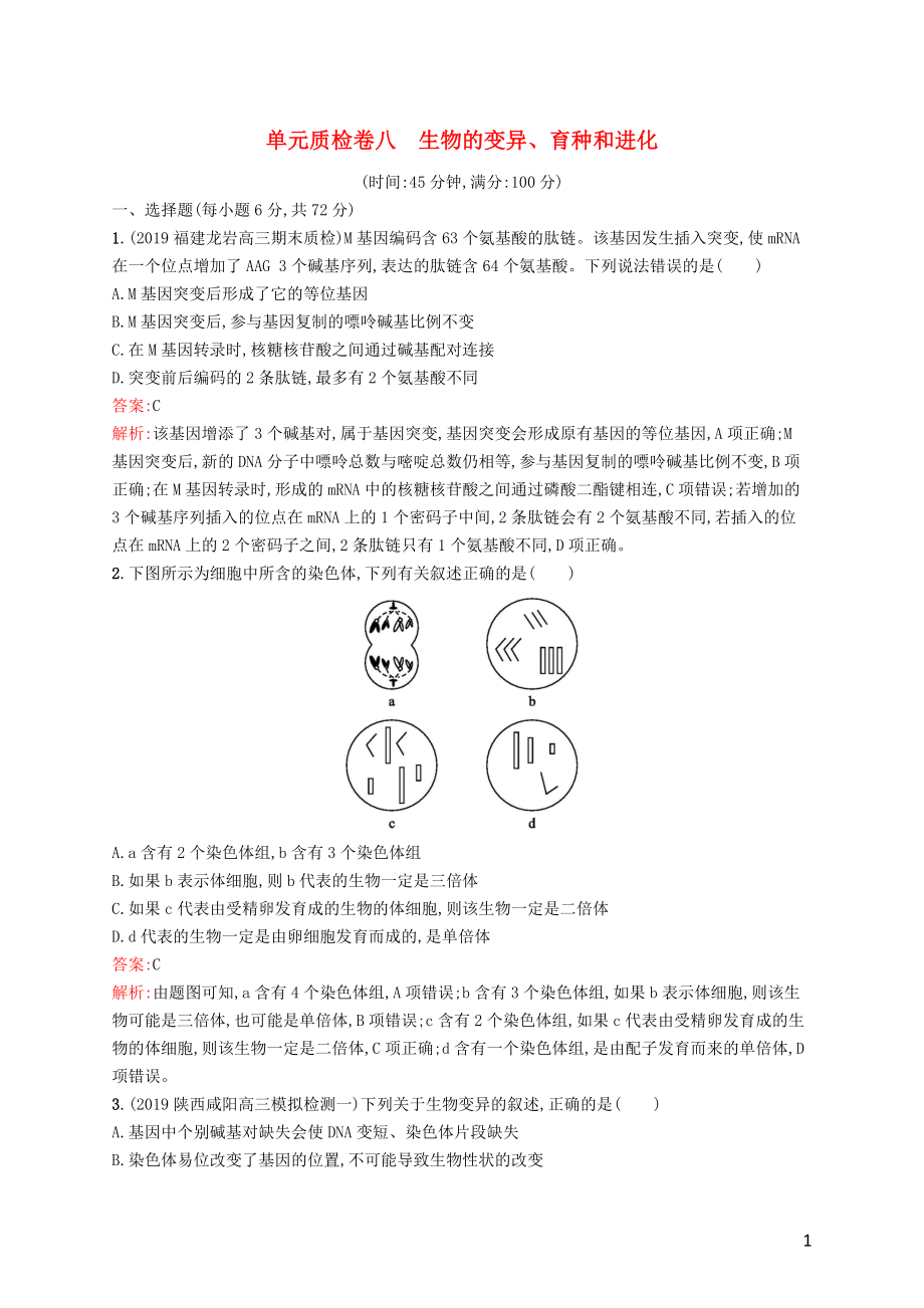 （廣西專用）2021版高考生物一輪復(fù)習(xí) 單元質(zhì)檢卷八 生物的變異、育種和進化（含解析）新人教版_第1頁