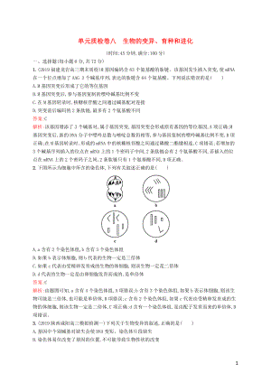 （廣西專用）2021版高考生物一輪復習 單元質(zhì)檢卷八 生物的變異、育種和進化（含解析）新人教版