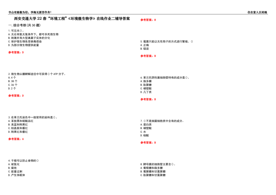 西安交通大學(xué)22春“環(huán)境工程”《環(huán)境微生物學(xué)》在線作業(yè)二輔導(dǎo)答案10_第1頁