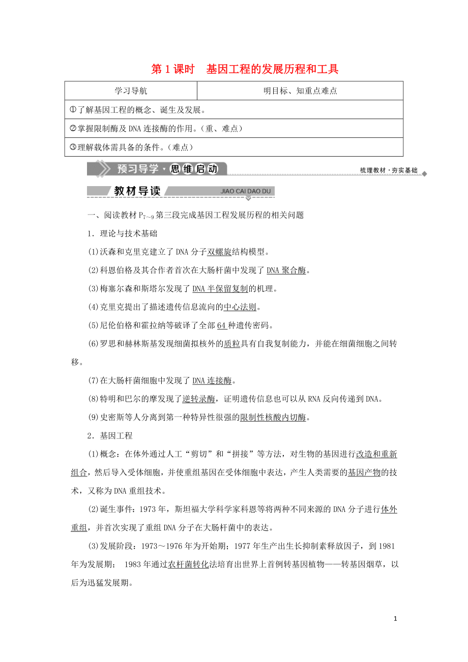 2019-2020學(xué)年高中生物 第一章 基因工程 第一節(jié) 基因工程概述 第1課時(shí) 基因工程的發(fā)展歷程和工具學(xué)案 蘇教版選修3_第1頁(yè)