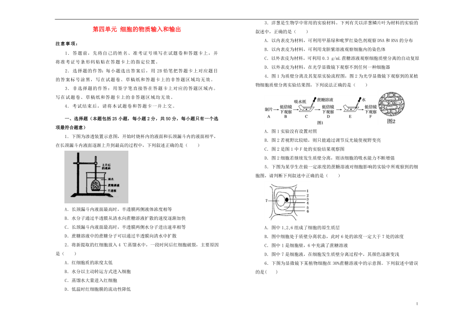 2019高中生物 第四單元 細(xì)胞的物質(zhì)輸入和輸出單元測試（二）新人教版必修1_第1頁