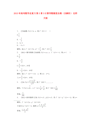 高考數(shù)學(xué)總復(fù)習(xí) 第3章3 計(jì)算導(dǎo)數(shù)隨堂自測(含解析) 北師大版