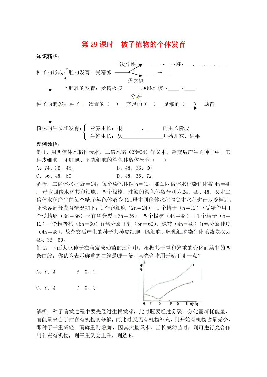 天津市梅江中學(xué)高考生物 第五章 第二節(jié) 被子植物的個(gè)體發(fā)育學(xué)案_第1頁