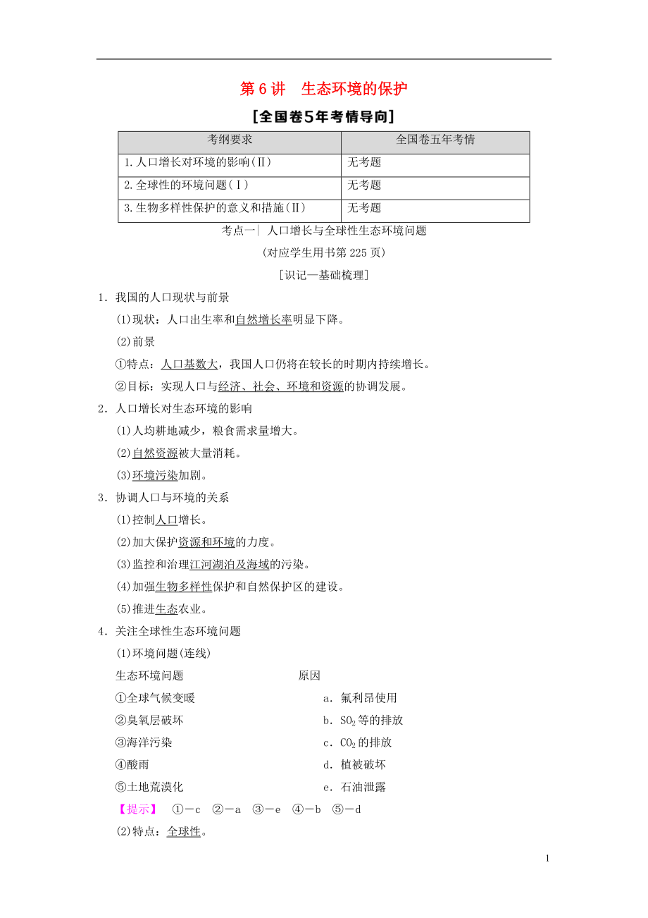 （全國版）2019版高考生物一輪復(fù)習(xí) 第9單元 生物與環(huán)境 第6講 生態(tài)環(huán)境的保護(hù)學(xué)案_第1頁