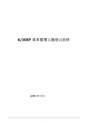 金蝶k3ERP成本管理实施合同