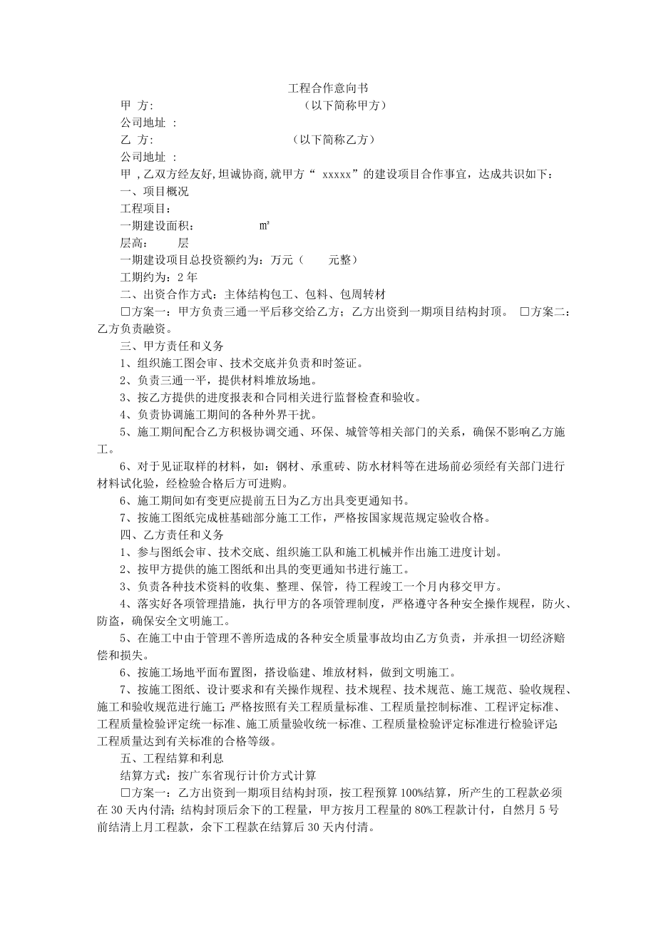 工程合作意向书_第1页