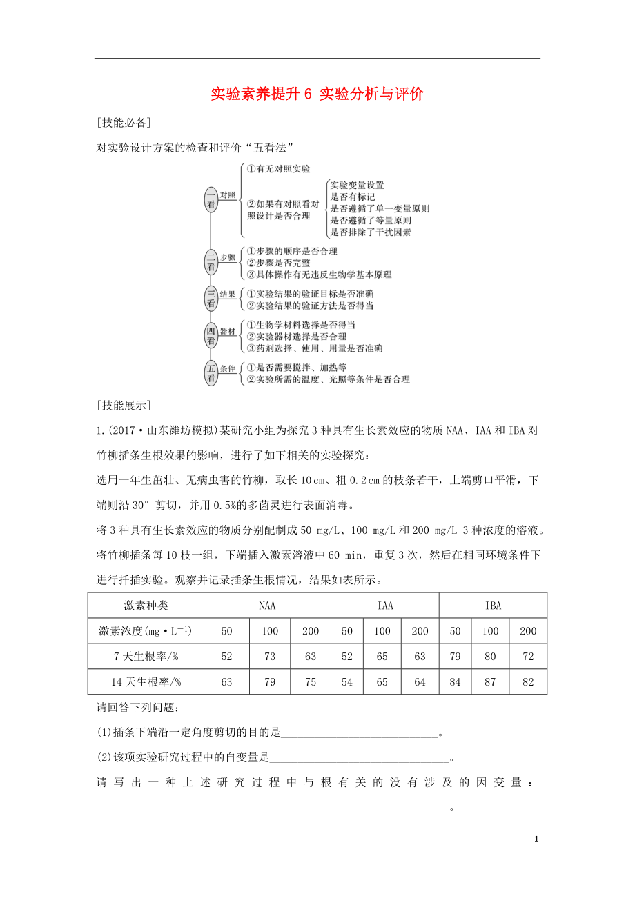 2018屆高考生物一輪復(fù)習(xí) 實驗素養(yǎng)提升6 實驗分析與評價學(xué)案_第1頁