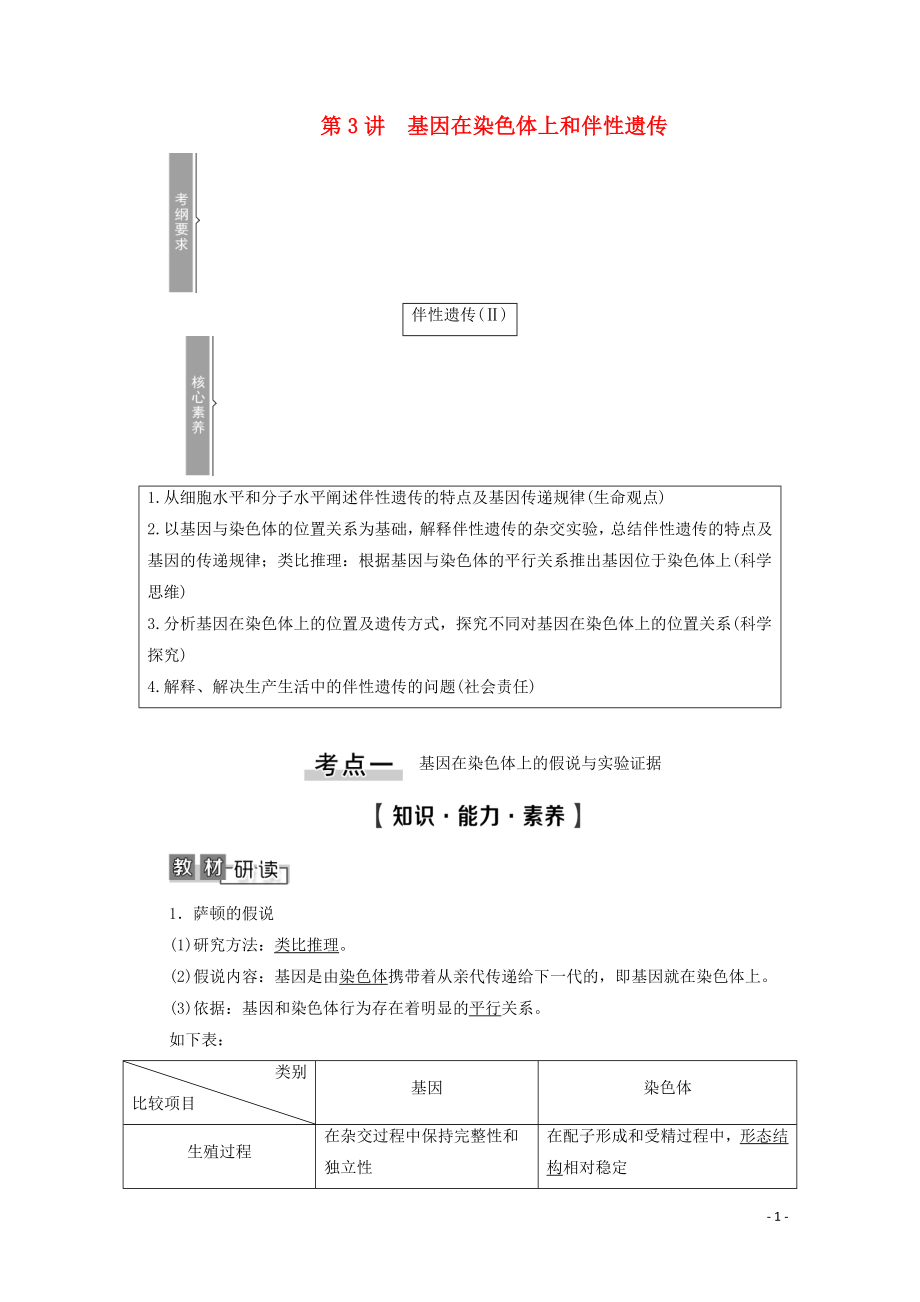 2021高考生物一輪復(fù)習(xí) 第5單元 遺傳定律的伴性遺傳 第3講 基因在染色體上和伴性遺傳教學(xué)案 新人教版必修2_第1頁