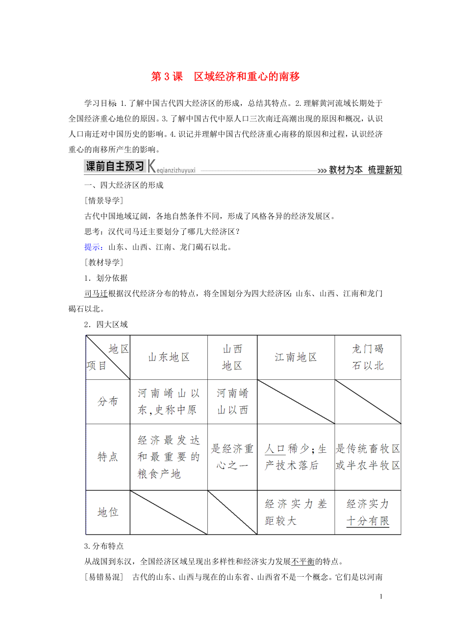 2019-2020學(xué)年高中歷史 第一單元 中國(guó)古代的農(nóng)耕經(jīng)濟(jì) 第3課 區(qū)域經(jīng)濟(jì)和重心的南移學(xué)案 岳麓版必修2_第1頁(yè)