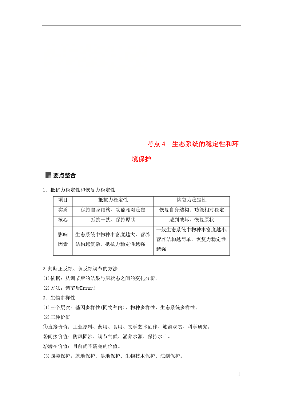 （全国通用版）2019高考生物二轮复习 专题六 生态与环境 考点4 生态系统的稳定性和环境保护学案_第1页