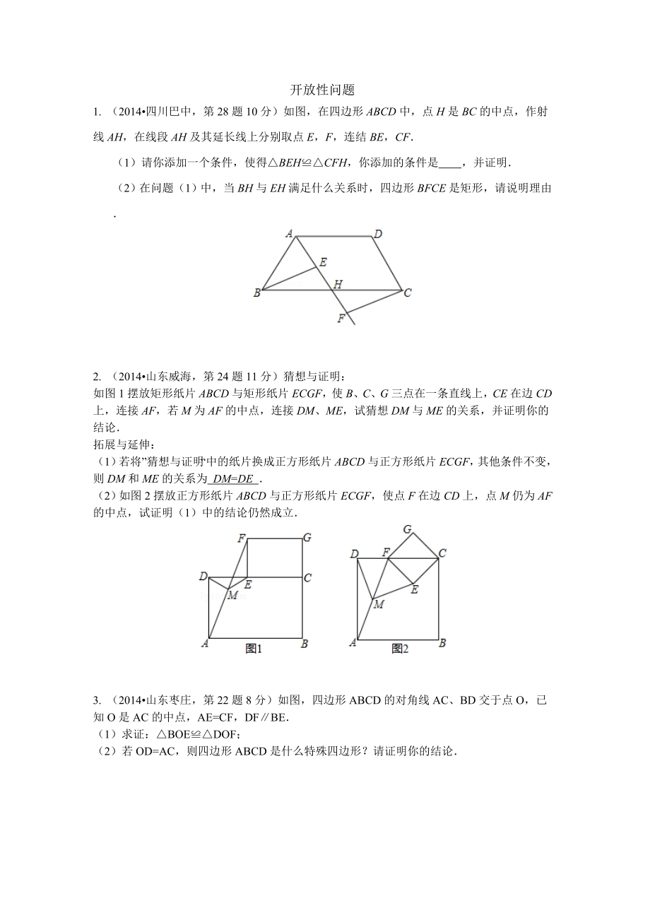 《開放性問題》word版_第1頁