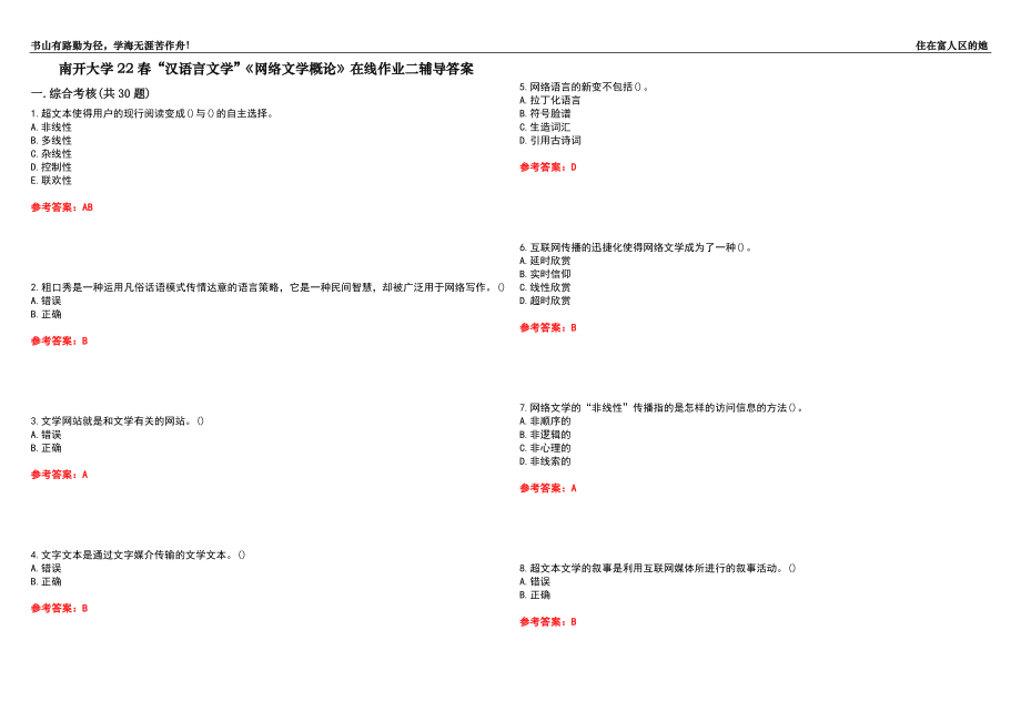 南开大学22春“汉语言文学”《网络文学概论》在线作业二辅导答案3_第1页