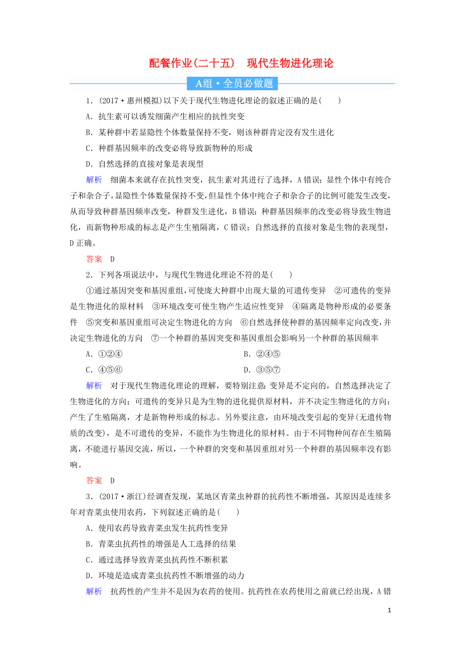 2020高考生物一輪復(fù)習(xí) 配餐作業(yè)25 現(xiàn)代生物進化理論（含解析）_第1頁