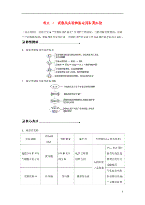 （通用版）2019版高考生物二輪復習 專題十二 教材基礎實驗 考點33 觀察類實驗和鑒定提取類實驗學案