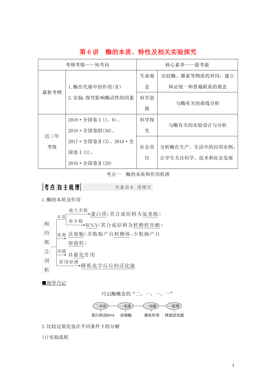 2020版高考生物 第四單元 細(xì)胞的能量供應(yīng)與利用 第6講 酶的本質(zhì)、特性及相關(guān)實(shí)驗(yàn)探究學(xué)案 中圖版必修1_第1頁