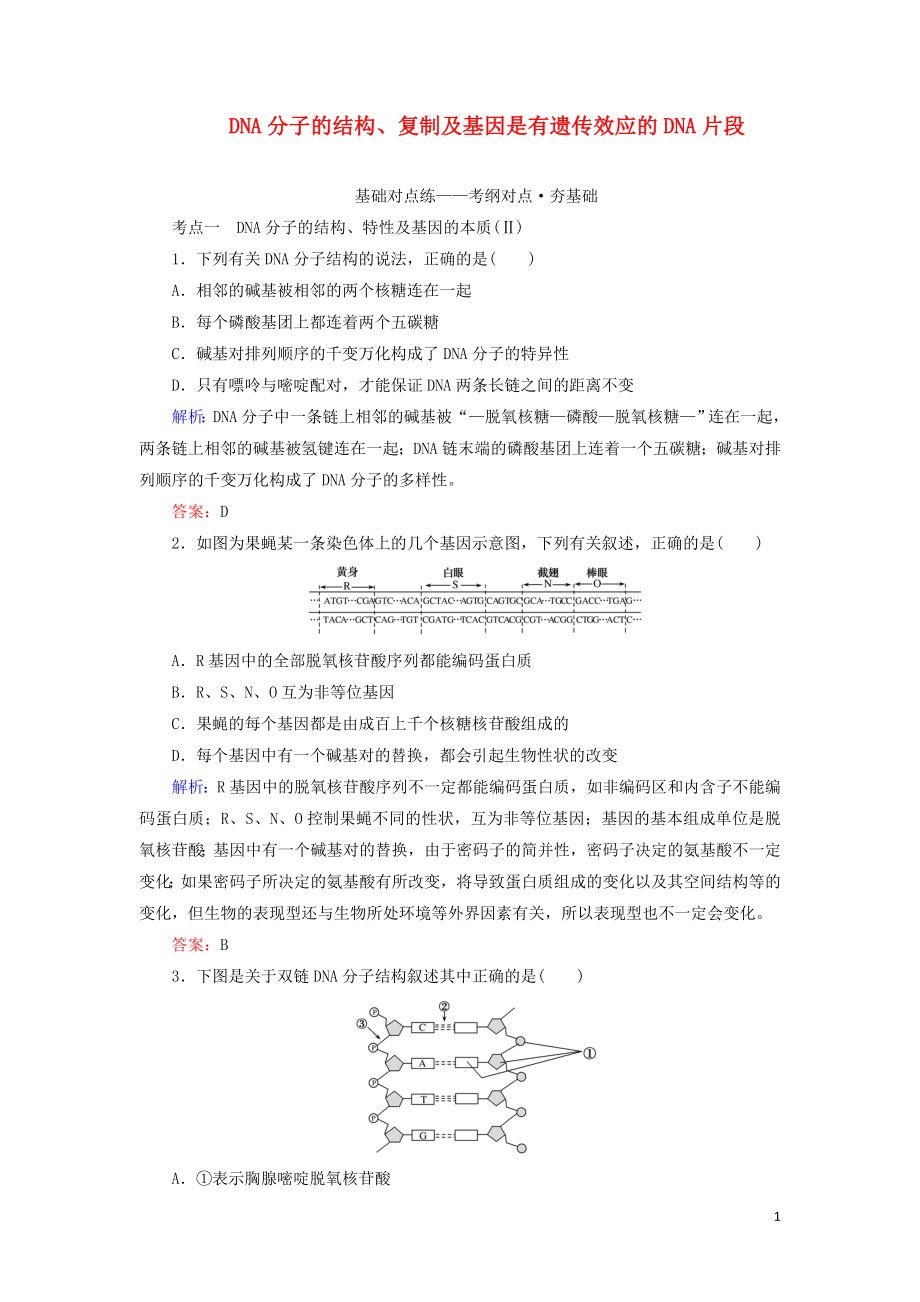 2020版高考生物新金典大一轮复习 课后定时检测案21 DNA分子的结构、复制及基因是有遗传效应的DNA片段（含解析）新人教版_第1页