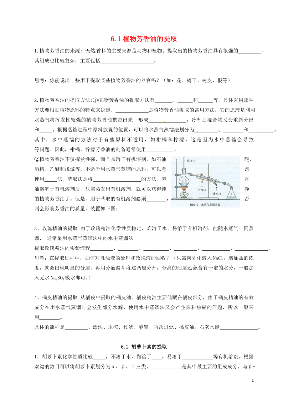 湖北省鄂州市2018年高考生物總復(fù)習(xí) 6.1 植物芳香油的提取 6.2 胡蘿卜素的提取學(xué)案 選修1_第1頁(yè)