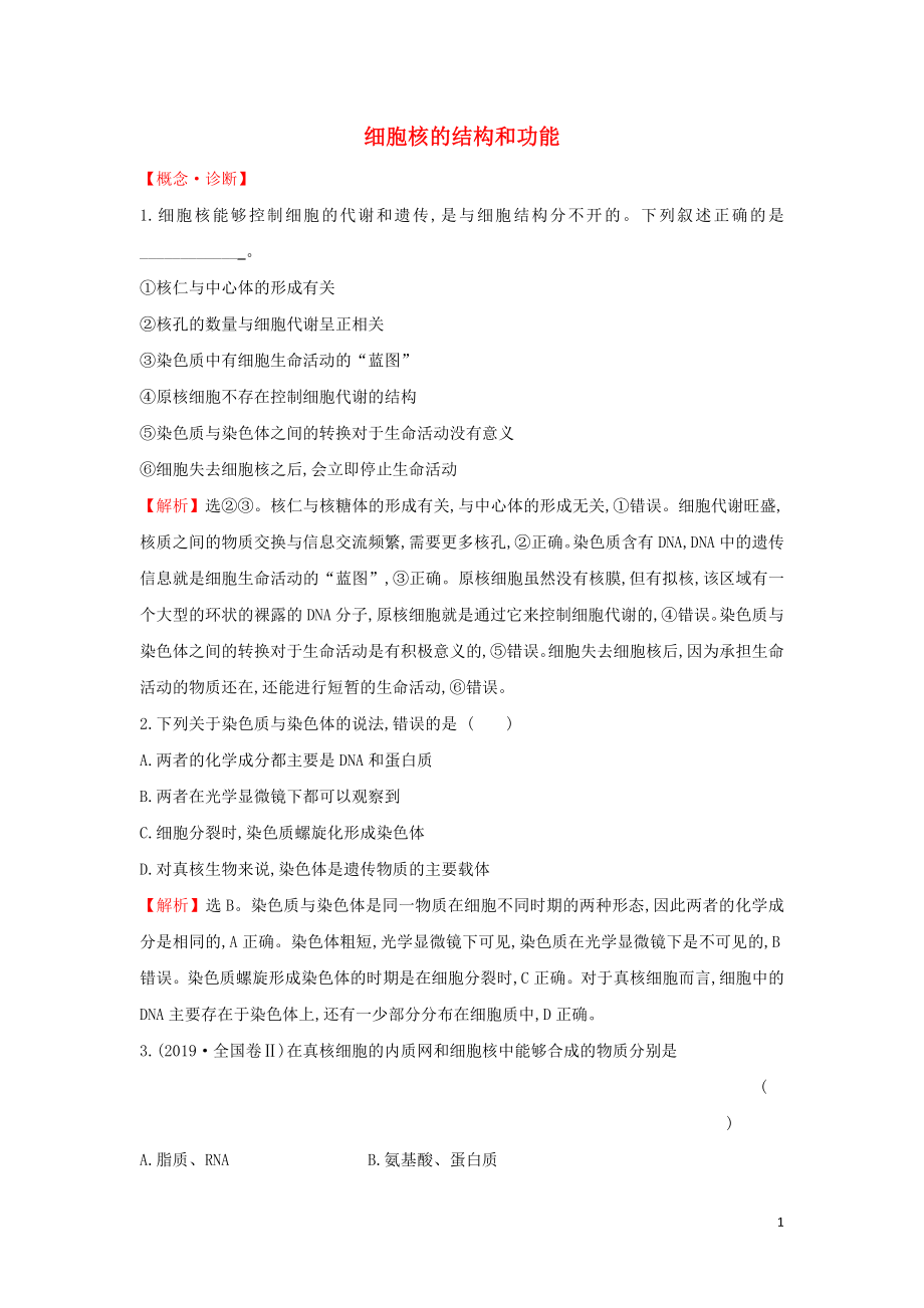 2020版新教材高中生物 課堂檢測 素養(yǎng)達(dá)標(biāo) 3.3 細(xì)胞核的結(jié)構(gòu)和功能（含解析）新人教版必修1_第1頁