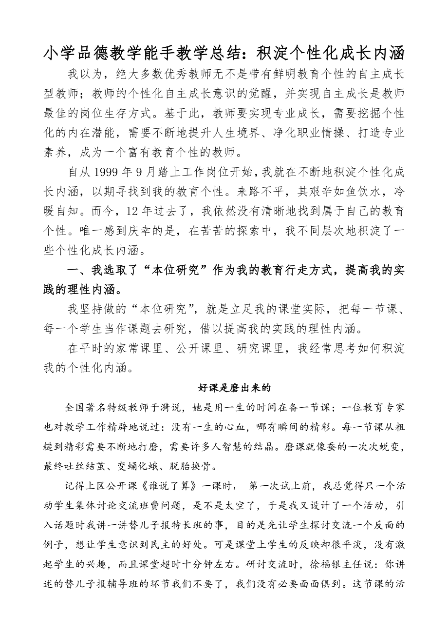 小学品德教学能手教学总结：积淀个性化成长内涵_第1页