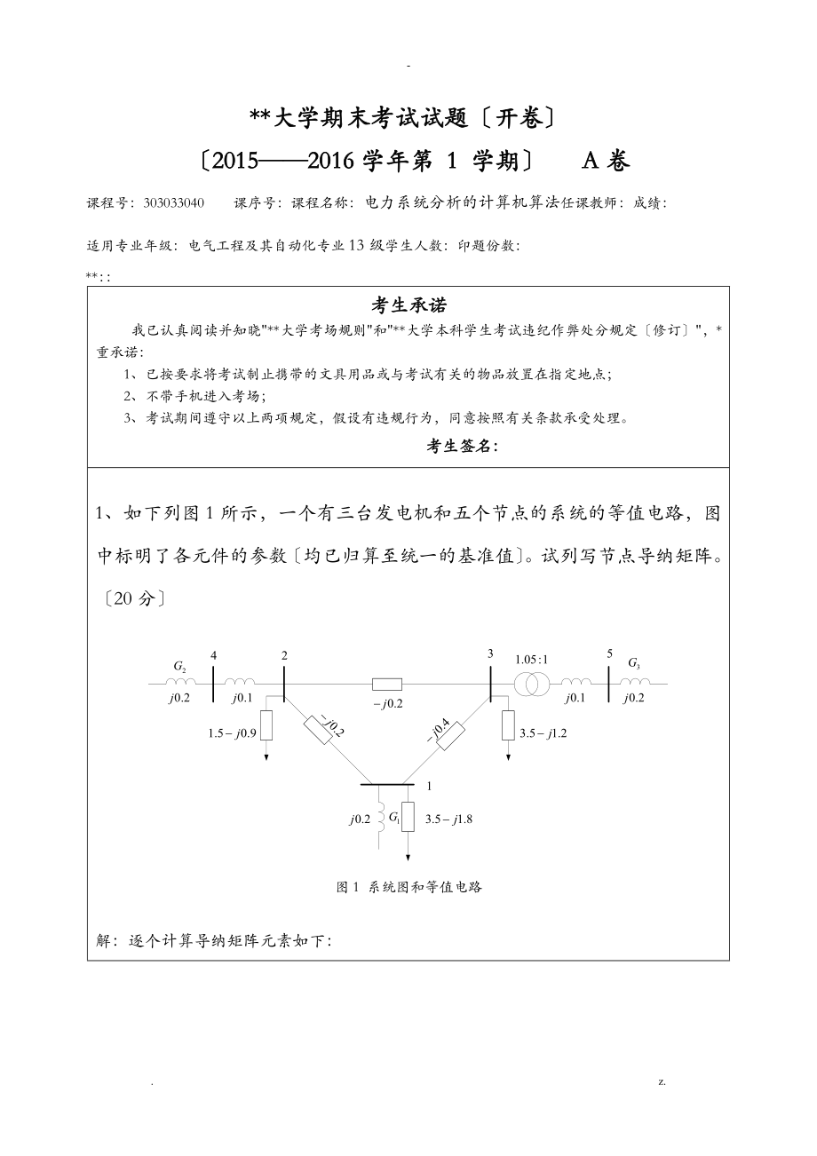 四川大学电力系统计辅期末考试_第1页