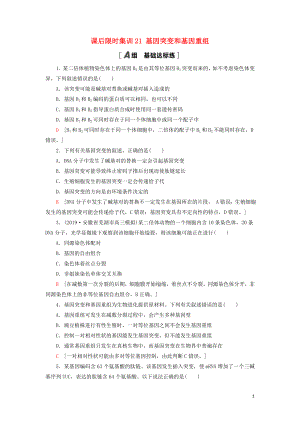 2021版高考生物一輪復習 課后限時集訓21 基因突變和基因重組 蘇教版