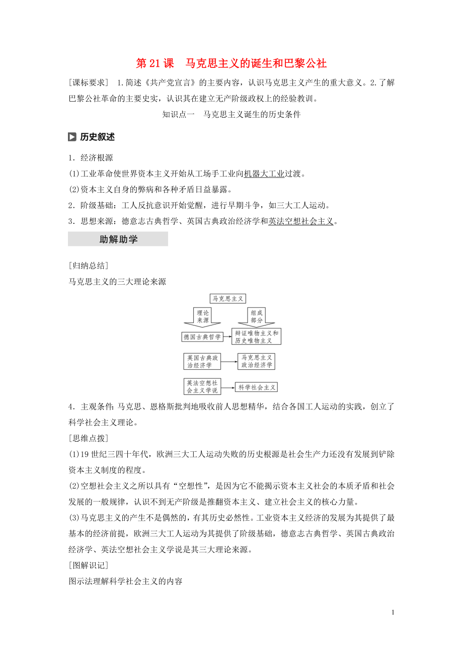 2019-2020學(xué)年高中歷史 第七單元 科學(xué)社會(huì)主義從理論到實(shí)踐 第21課 馬克思主義的誕生和巴黎公社學(xué)案（含解析）北師大版必修1_第1頁(yè)