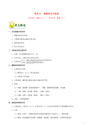 浙江新高考備戰(zhàn)2020年高考生物 考點一遍過01 細胞的分子組成（含解析）