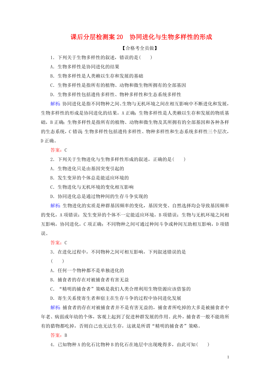 2020新教材高中生物 課后分層檢測(cè)案20 協(xié)同進(jìn)化與生物多樣性的形成 新人教版第二冊(cè)_第1頁(yè)