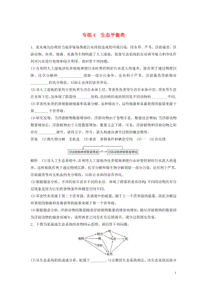 （浙江專用）2020年高考生物 考前增分專項練輯 專項4 實驗探究與設計專練 專練4 生態(tài)平衡類（含解析）