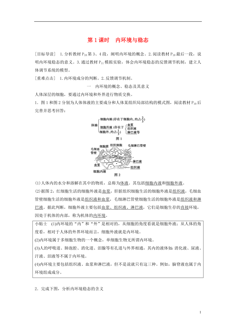 2018-2019版高中生物 第2章 生物個(gè)體的內(nèi)環(huán)境與穩(wěn)態(tài) 第1節(jié) 人體的代謝與穩(wěn)態(tài) 第1課時(shí)學(xué)案 北師大版必修3_第1頁(yè)