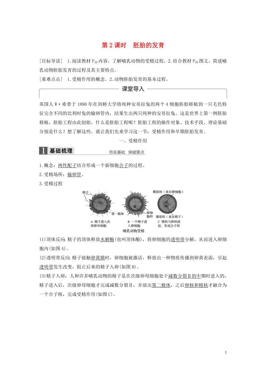 2018-2019学年高中生物 第2章 胚胎工程 第1节 胚胎工程的理论基础 第2课时 胚胎的发育学案 北师大版选修3_第1页