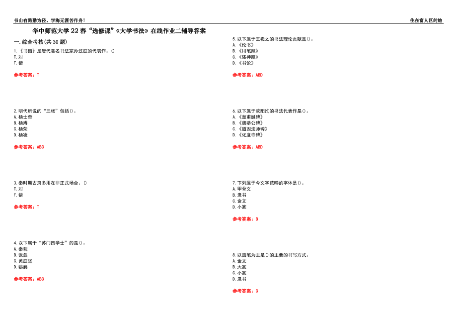 華中師范大學(xué)22春“選修課”《大學(xué)書法》在線作業(yè)二輔導(dǎo)答案1_第1頁