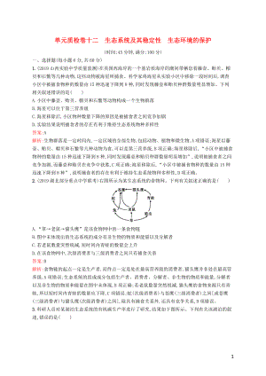 （廣西專用）2021版高考生物一輪復(fù)習(xí) 單元質(zhì)檢卷十二 生態(tài)系統(tǒng)及其穩(wěn)定性 生態(tài)環(huán)境的保護(hù)（含解析）新人教版