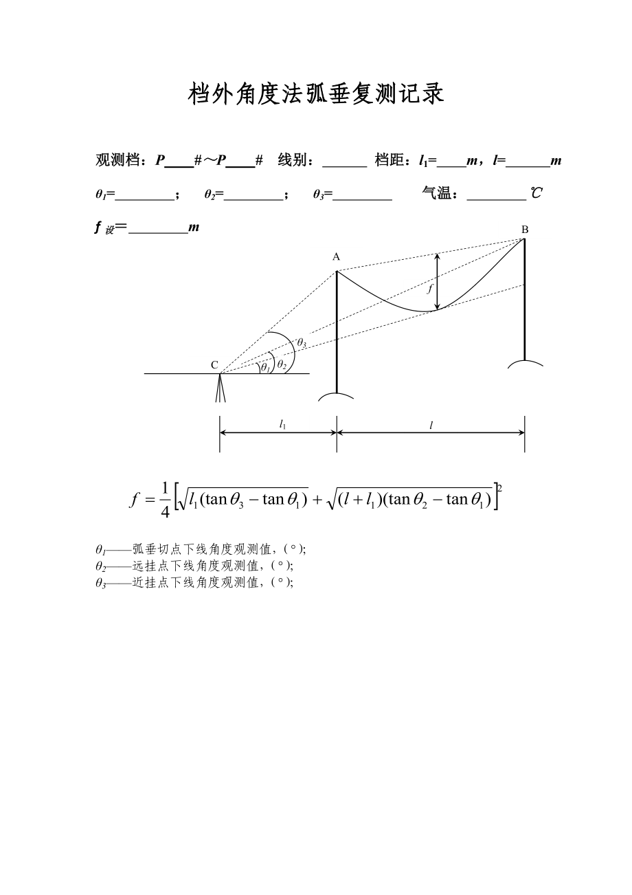 档外角度法观测弧垂记录表_第1页