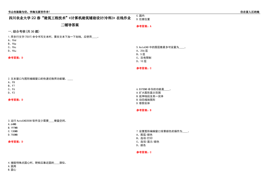 四川农业大学22春“建筑工程技术”《计算机建筑辅助设计(专科)》在线作业二辅导答案9_第1页