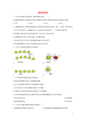 2020屆高考生物二輪復(fù)習(xí) 專題一 細(xì)胞的分子組成與結(jié)構(gòu)（5）糖類和脂質(zhì)重點(diǎn)突破（含解析）