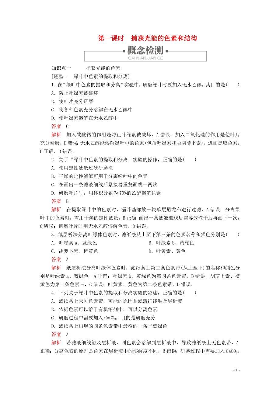 2019版新教材高中生物 第5章 第4節(jié) 第一課時 捕獲光能的色素和結(jié)構(gòu)學(xué)案 新人教版必修1_第1頁