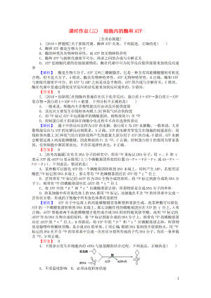 2019屆高考生物二輪復(fù)習(xí) 專題二 生命系統(tǒng)的代謝 課時作業(yè)（三）細胞內(nèi)的酶和ATP