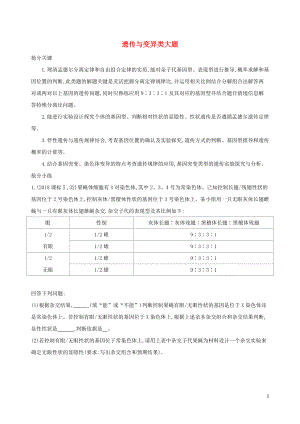 2019高考生物 考前限時(shí)提分練 考前1天 非選大題4 遺傳與變異類大題（含解析）