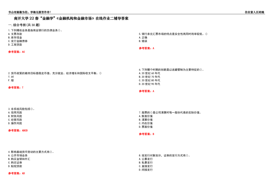 南开大学22春“金融学”《金融机构和金融市场》在线作业二辅导答案2_第1页