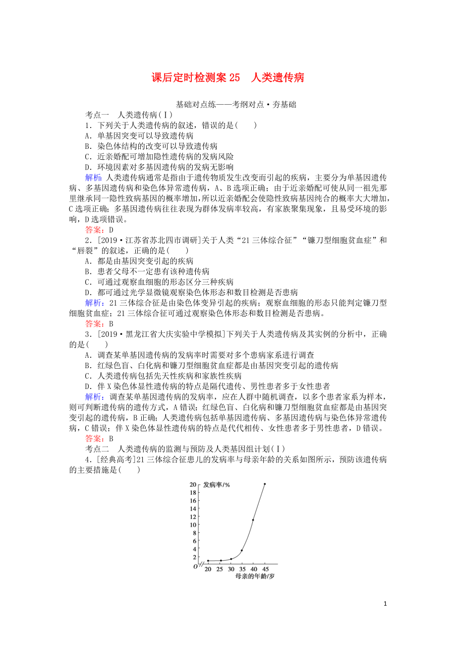 2020版高考生物一轮复习 课后定时检测案25 人类遗传病（含解析）_第1页