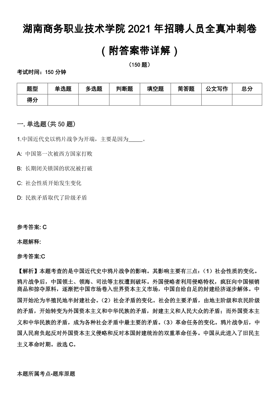 湖南商务职业技术学院2021年招聘人员全真冲刺卷第十一期（附答案带详解）_第1页