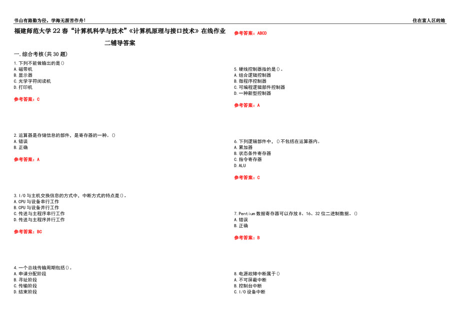 福建師范大學(xué)22春“計(jì)算機(jī)科學(xué)與技術(shù)”《計(jì)算機(jī)原理與接口技術(shù)》在線作業(yè)二輔導(dǎo)答案2_第1頁