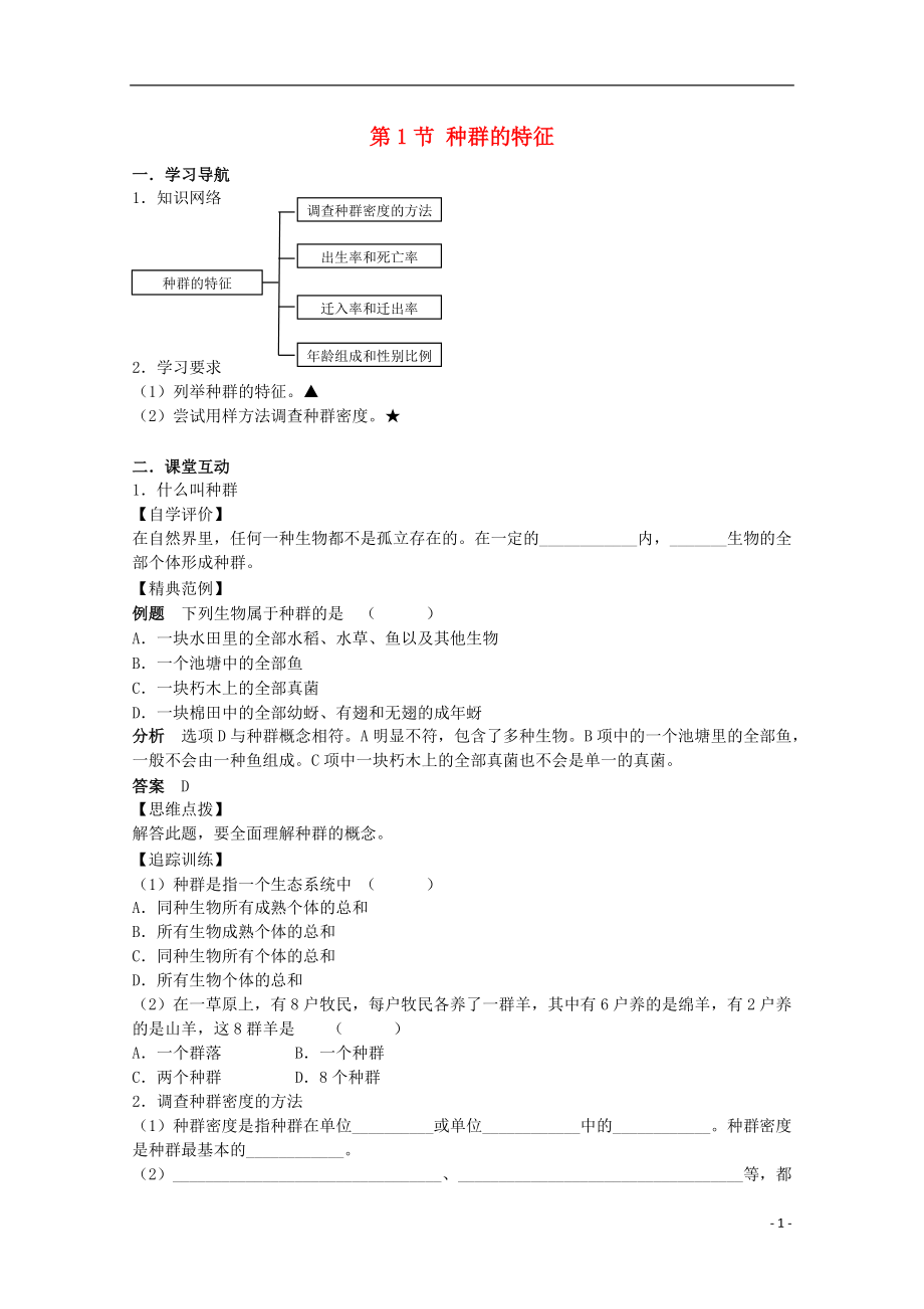 高中生物 第二單元 生物群體的穩(wěn)態(tài)與調(diào)節(jié) 第一章 種群的穩(wěn)態(tài)與調(diào)節(jié) 2.1.1 種群的特征（第2課時(shí)）學(xué)案（無(wú)答案）中圖版必修3_第1頁(yè)