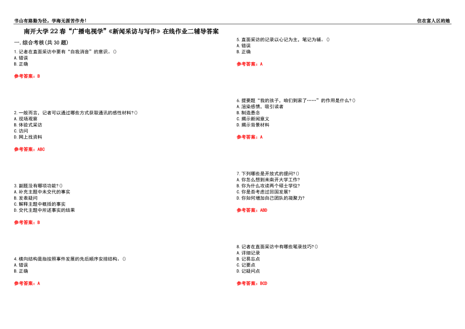 南開大學22春“廣播電視學”《新聞采訪與寫作》在線作業(yè)二輔導答案3_第1頁